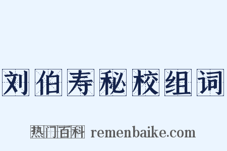 刘伯寿秘校组词是什么意思的图片